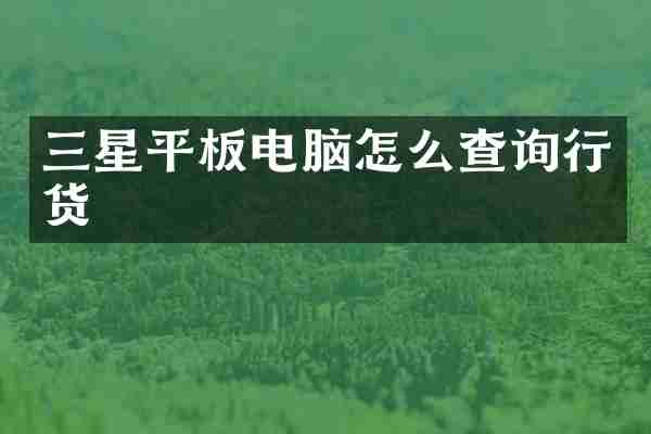 三星平板电脑怎么查询行货