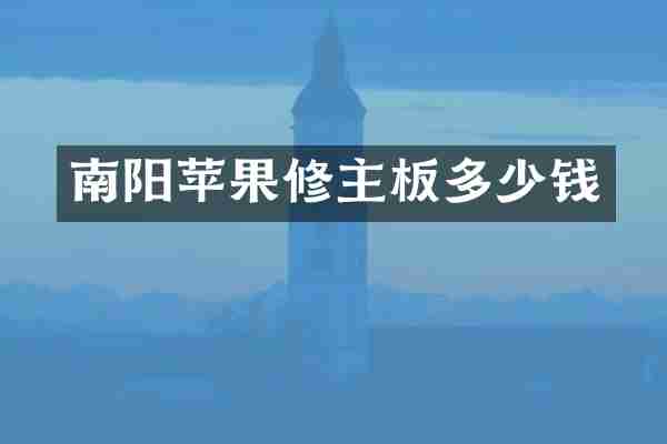 南阳苹果修主板多少钱