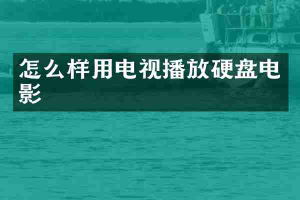怎么样用电视播放硬盘电影