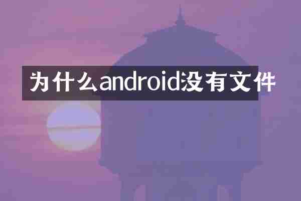 为什么android没有文件