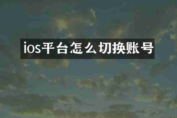 ios平台怎么切换账号