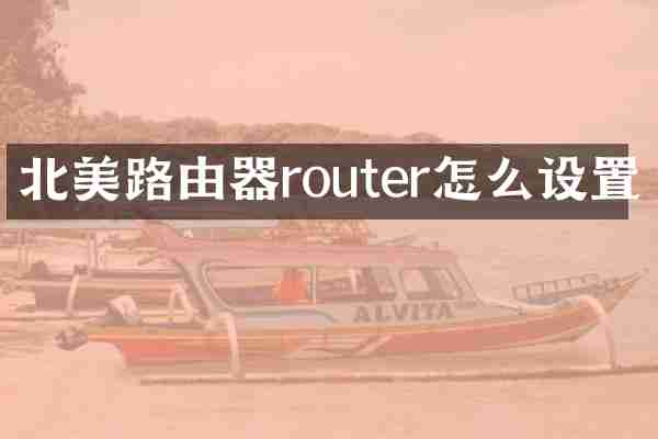 北美路由器router怎么设置