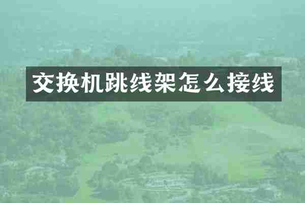 交换机跳线架怎么接线