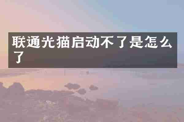 联通光猫启动不了是怎么了