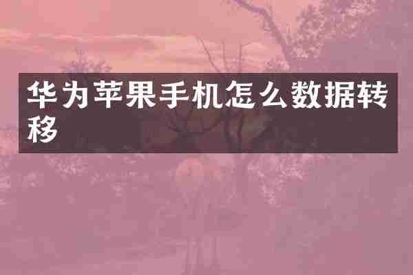 华为苹果手机怎么数据转移