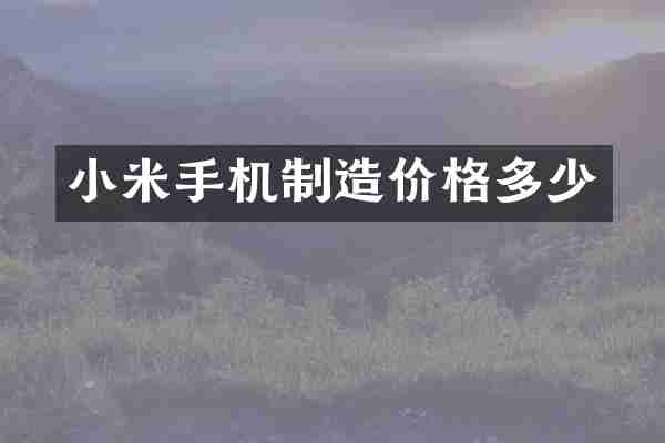 小米手机制造价格多少