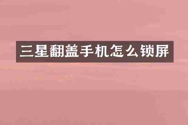 三星翻盖手机怎么锁屏