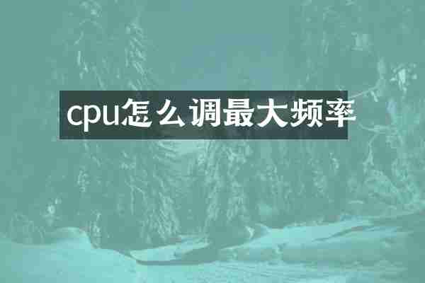 cpu怎么调最大频率