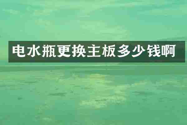 电水瓶更换主板多少钱啊