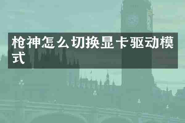 神怎么切换显卡驱动模式
