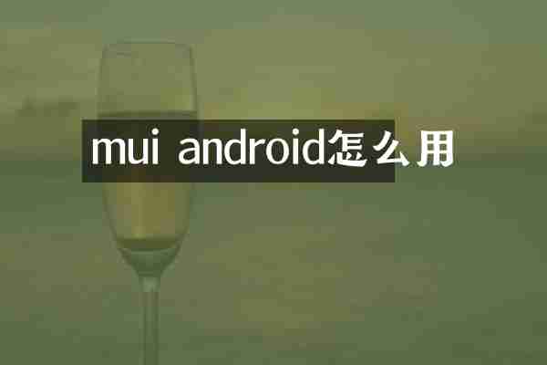 mui android怎么用