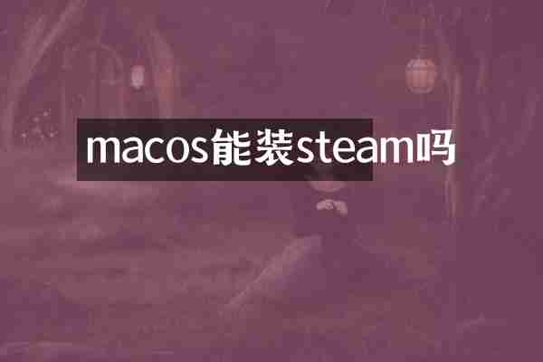 macos能装steam吗