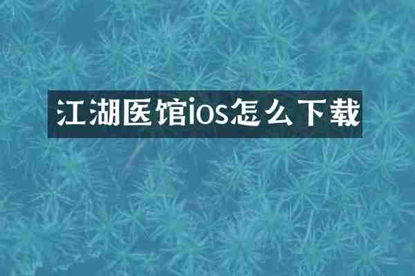 江湖医馆ios怎么下载