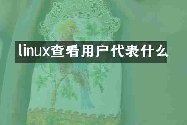 linux查看用户代表什么