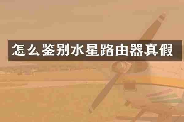 怎么鉴别水星路由器真假