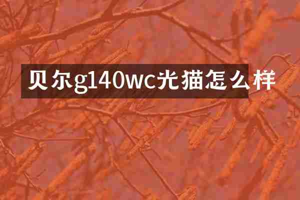 贝尔g140wc光猫怎么样