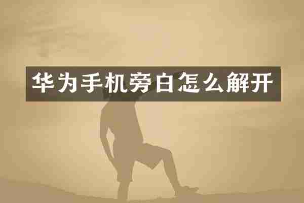 华为手机旁白怎么解开