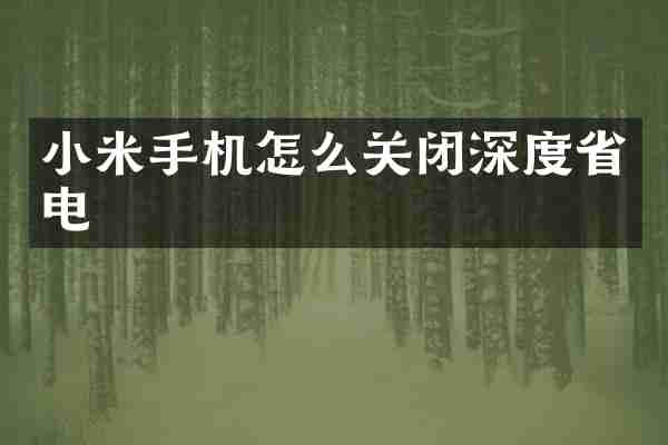 小米手机怎么关闭深度省电