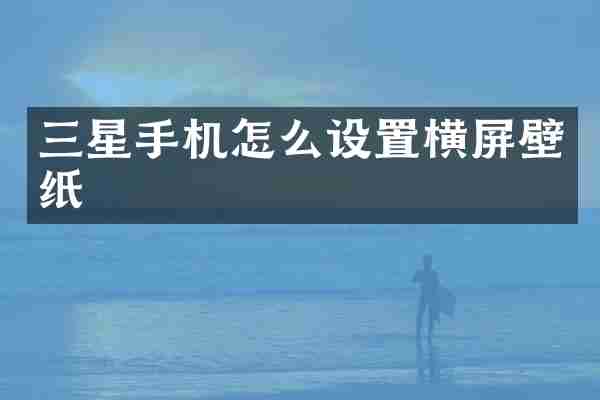 三星手机怎么设置横屏壁纸