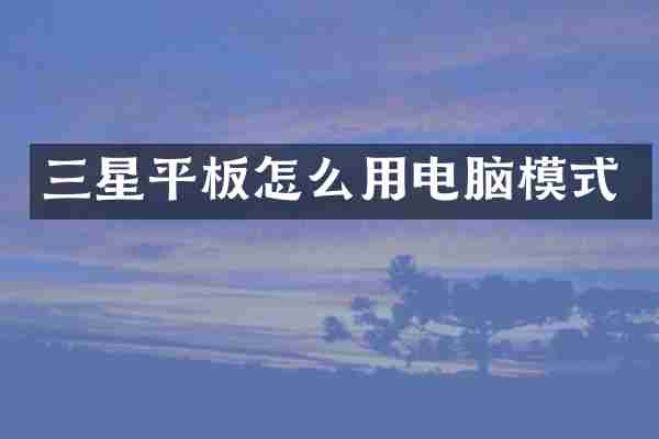 三星平板怎么用电脑模式