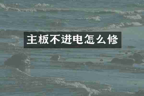 主板不进电怎么修