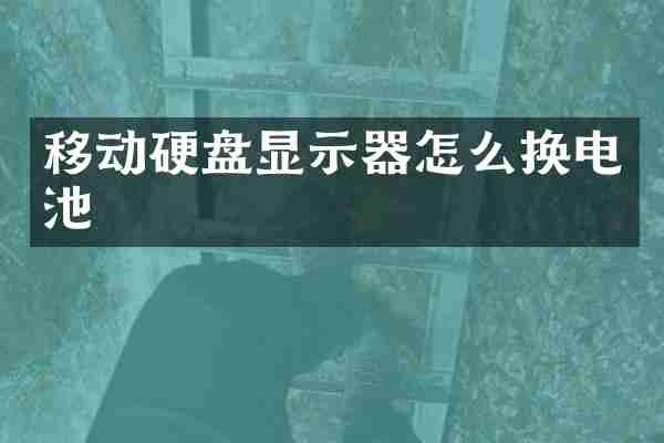 移动硬盘显示器怎么换电池