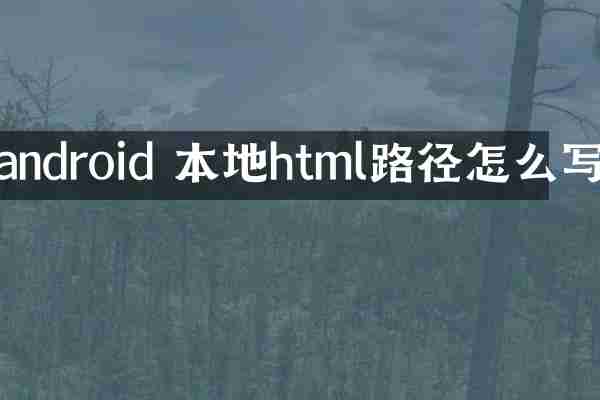android 本地html路径怎么写