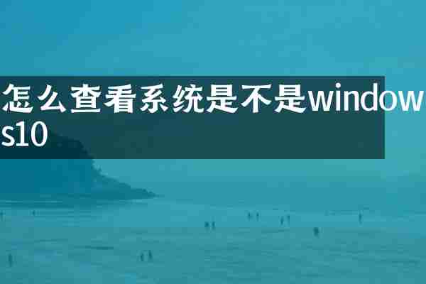 怎么查看系统是不是windows10