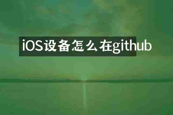 iOS设备怎么在github
