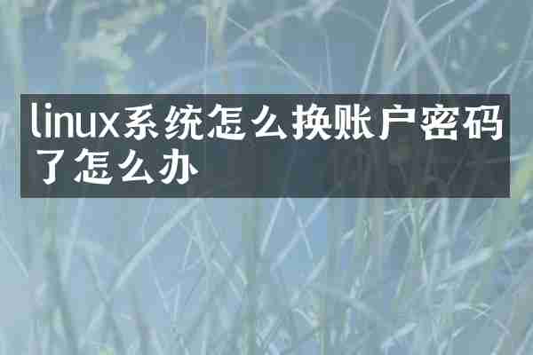 linux系统怎么换账户密码忘了怎么办