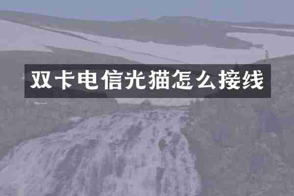 双卡电信光猫怎么接线