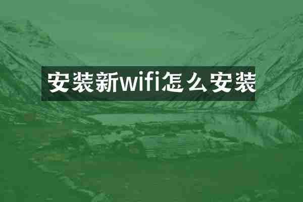 安装新wifi怎么安装