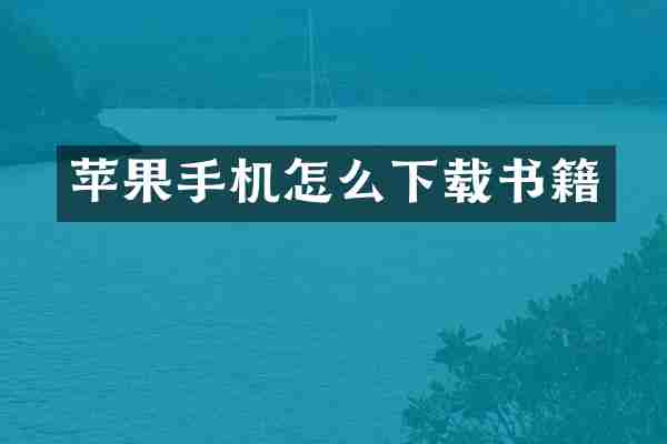 苹果手机怎么下载书籍