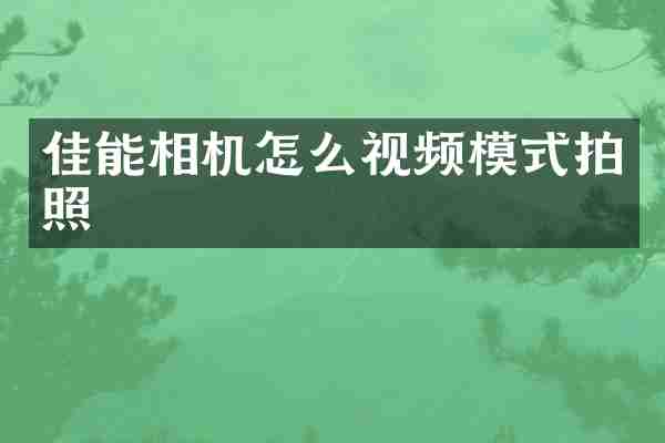佳能相机怎么视频模式拍照