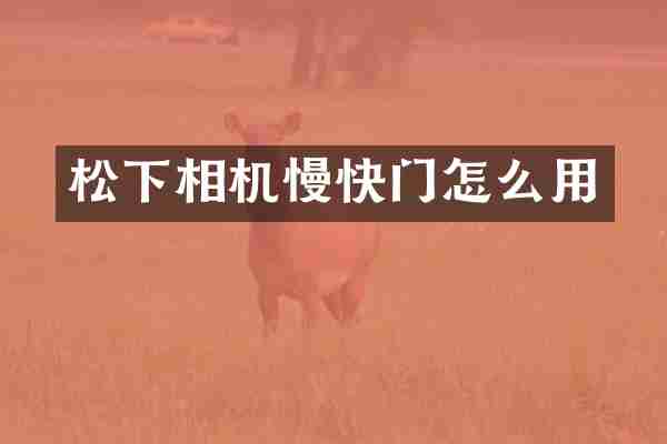 相机慢快门怎么用