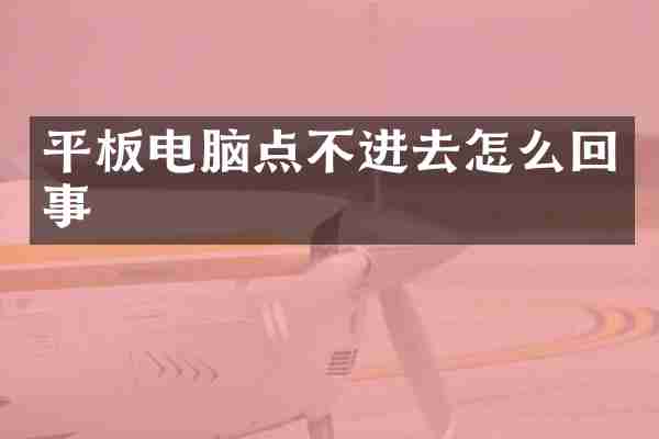 平板电脑点不进去怎么回事