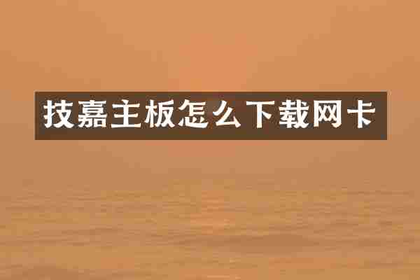 技嘉主板怎么下载网卡