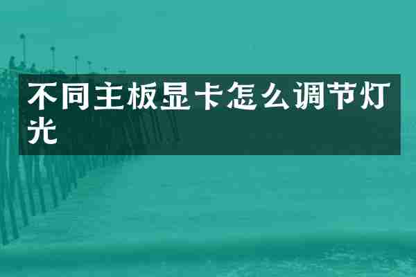 不同主板显卡怎么调节灯光