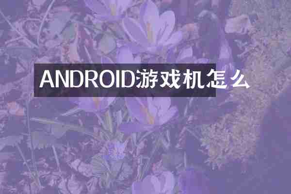 ANDROID游戏机怎么