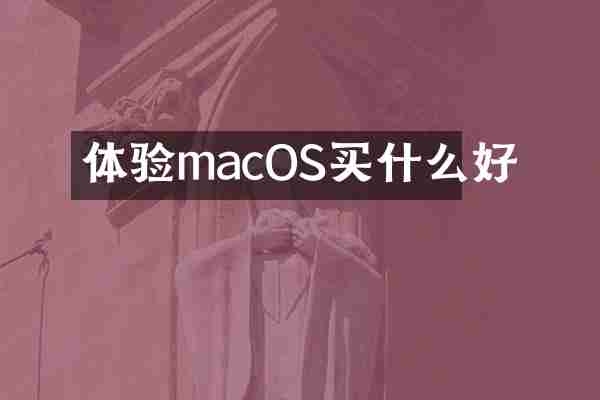 体验macOS买什么好