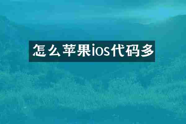怎么苹果ios代码多