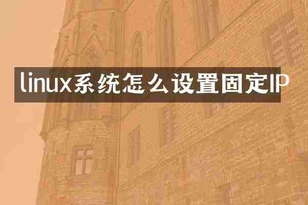 linux系统怎么设置固定IP
