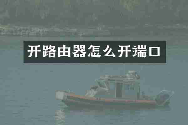 开路由器怎么开端口