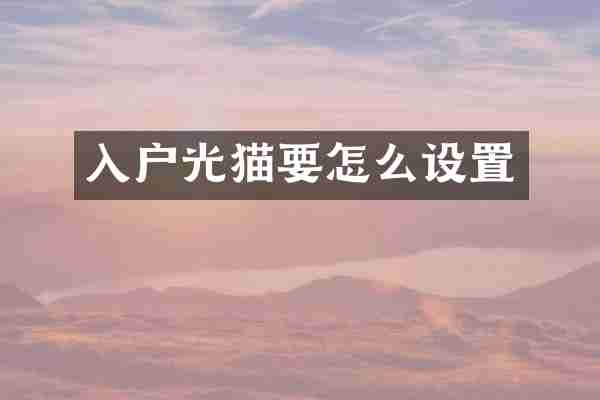 入户光猫要怎么设置