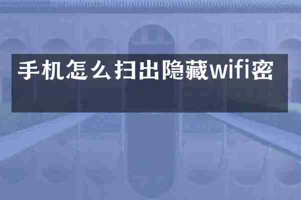 手机怎么扫出隐藏wifi密码