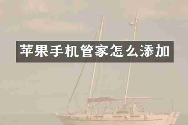 苹果手机管家怎么添加