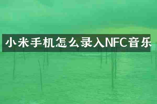 小米手机怎么录入NFC音乐