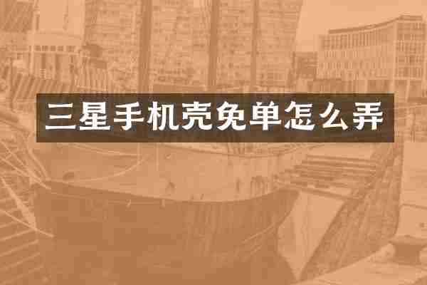 三星手机壳免单怎么弄