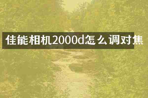 佳能相机2000d怎么调对焦