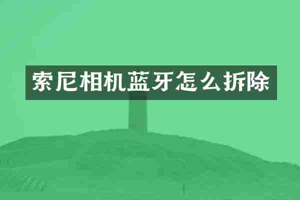 相机蓝牙怎么拆除